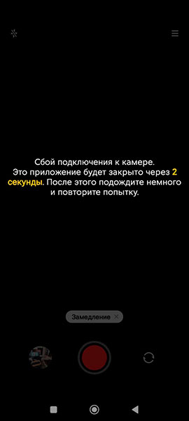 Разбираемся с проблемой Сбой подключения к камере на Xiaomi