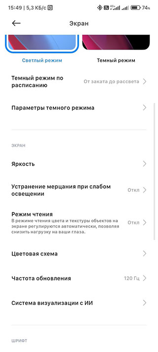 Активация функции устранения мерцания на Xiaomi с прошивкой MIUI 14