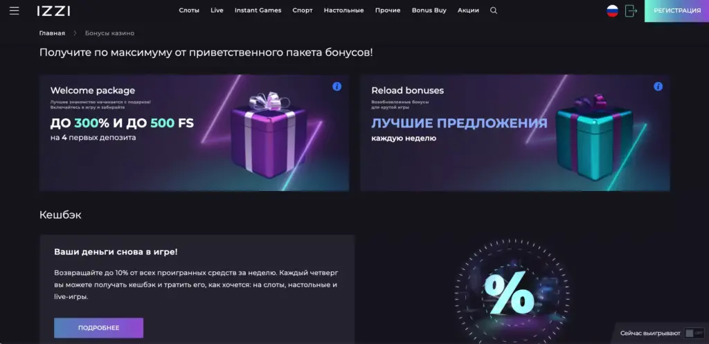 Бонусы IZZI Casino