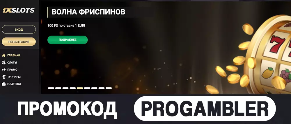 Казино 1xSlots промокод